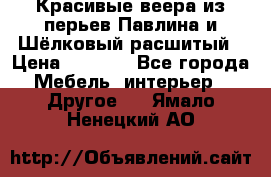 Красивые веера из перьев Павлина и Шёлковый расшитый › Цена ­ 1 999 - Все города Мебель, интерьер » Другое   . Ямало-Ненецкий АО